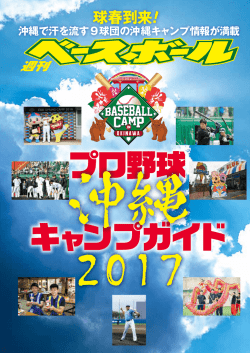 球春到来！ - 沖縄プロ野球キャンプ2017