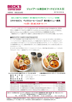 ベックスコーヒーショップ 春の新メニュー発売 2017年3月1日