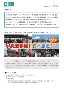 株式会社平成エンタープライズは、自社運営中国語旅行サイト＜旅之行