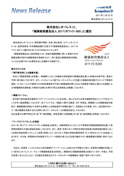 株式会社レオパレス 21、 「健康経営優良法人 2017（ホワイト 500）」に選定