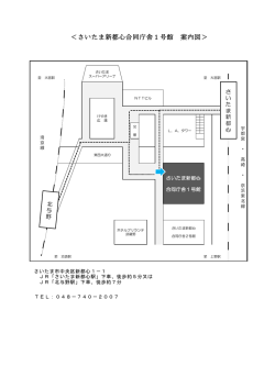 ＜さいたま新都心合同庁舎1号館 案内図＞