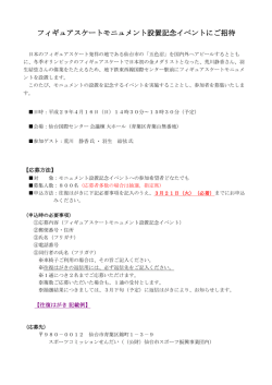 フィギュアスケートモニュメント設置記念イベントにご招待