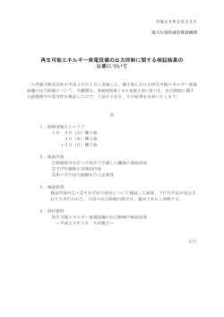 再生可能エネルギー発電設備の出力抑制に関する検証結果の 公表