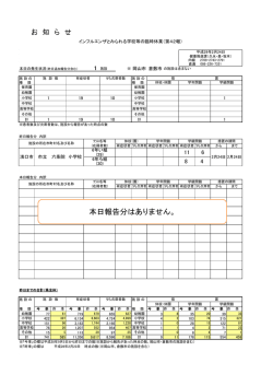 （インフルエンザとみられる学校等の臨時休業）第42報 [PDF