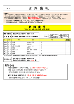 平成29年2月21日公開分入札・見積合わせ案件公開情報（PDF:156KB）