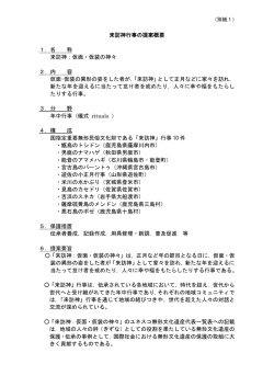 来訪神行事の提案概要 1．名 称 来訪神：仮面・仮装の神々 2．内 容