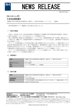 J-HOPE合同金信シリーズ2のファンド信用格付を維持 ［三井住友信託