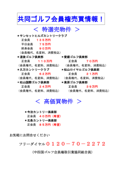 共同ゴルフ会員権売買情報！ - ゴルフ会員権の事なら愛媛県松山市の