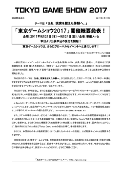 「東京ゲームショウ2017」開催概要発表！
