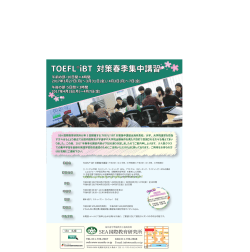 TOEFL®iBT対策春季講習のお知らせ 2017年3月27日(月)