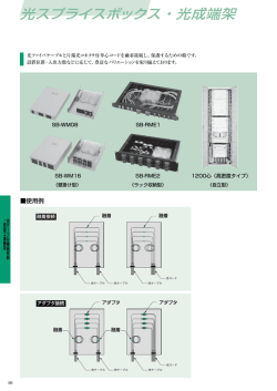 光スプライスボックス・光成端架
