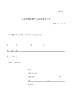 公募型指名競争入札参加申込書
