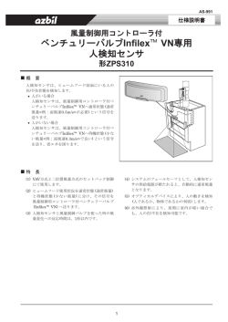 風量制御用コントロール付 ベンチュリーバルブInfilex VN専用 人検知