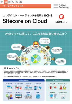Sitecore on Cloud※PDFファイルを開きます
