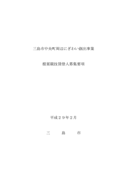 三島市中央町周辺にぎわい創出事業 提案競技賃借人募集要項 平成29