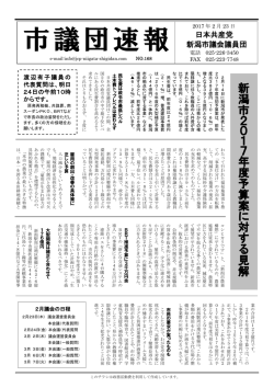 議員団速報 - 日本共産党新潟市議会議員団