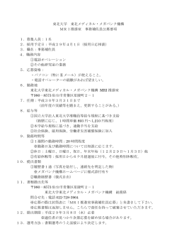 東北大学 東北メディカル・メガバンク機構 MRI推進室 事務補佐員公募