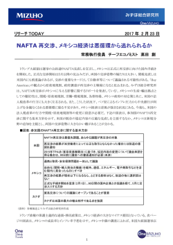 NAFTA 再交渉、メキシコ経済は悪循環から逃れ