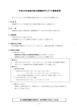 平成29年度福井県立図書館ボランティア 募集要項