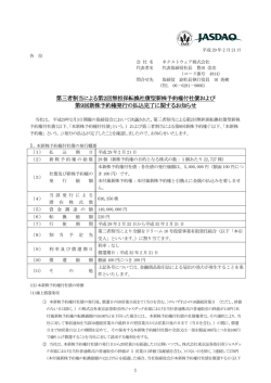 第三者割当による第2回無担保転換社債型新株予約権
