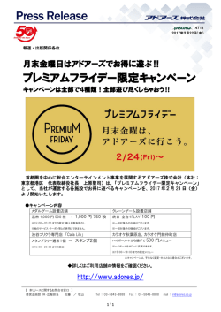 プレミアムフライデー限定キャンペーン
