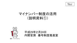 （番号制度推進室）説明資料（PDF形式：1732KB）