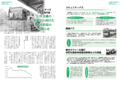 公共交通の 見直しへ向けた 検討状況の お知らせ