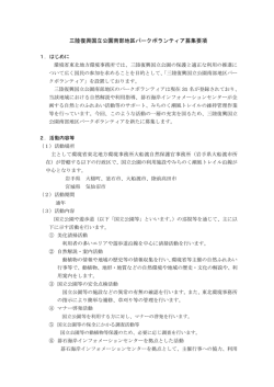 三陸復興国立公園南部地区パークボランティア募集要項