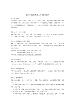 能代市公衆無線 LAN 利用規約