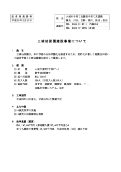 三城幼保園建設事業について