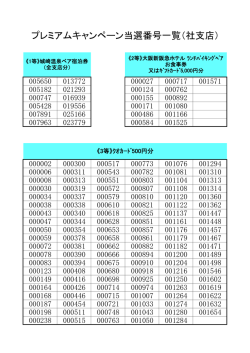 プレミアムキャンペーン当選番号一覧（社支店）