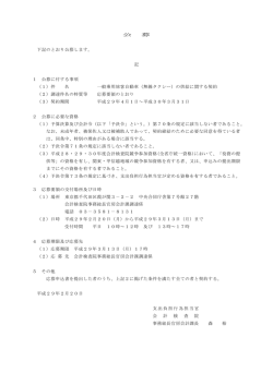 公 募 下記のとおり公募します。 記 1 公募に付する事項 （1）件 名 一般