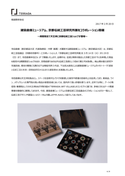 建築倉庫ミュージアム、京都伝統工芸研究所展をコラボレーション開催