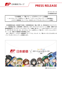 「日本郵便」×「駅メモ！」コラボキャンペーンの開催