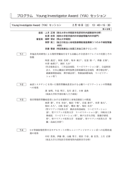 プログラム Young Investigator Award（YIA）セッション