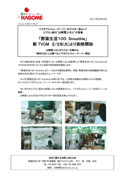「野菜生活100 Smoothie」 新 TVCM 2/28(火)より放映開始