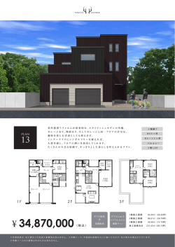 PLAN 13 重厚感漂うフォルム、インナーテラスのある3階建て住宅です。
