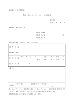 様式第 1 号（第 6 条関係） ちの 地区コミュニティセンター使用申請書