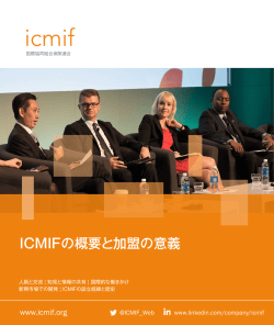 ICMIFの概要と加盟の意義
