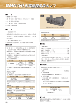 GMN（H）形高揚程多段ポンプ GMN（H）形高揚程多段ポンプ