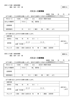 バス変更届 - 進徳幼稚園