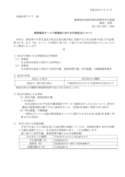 障害福祉サービス事業者に対する行政処分について (PDF