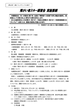初級障害者スポーツ指導員養成講座 募集要項