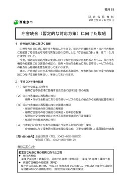 庁舎統合（暫定的な対応方策）に向けた取組