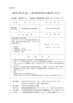 委託発注表（希望型指名競争入札）