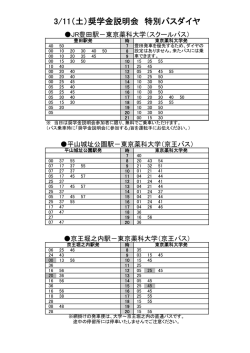 3/11（土）奨学金説明会 特別バスダイヤ