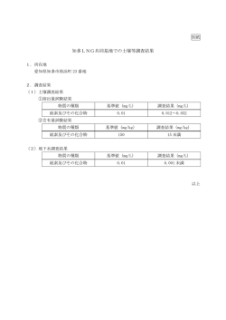 知多LNG共同基地での土壌等調査結果[PDF : 164KB]