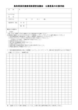 鳥取県国民健康保険運営協議会 公募委員の応募用紙