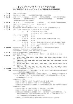 JOCジュニアオリンピックカップ大会