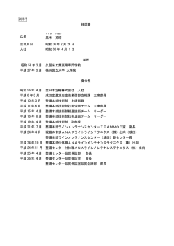 別添2&hellip;&hellip;&hellip;新執行役員の経歴書